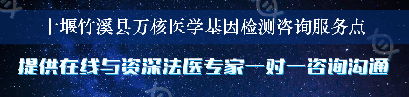 十堰竹溪县万核医学基因检测咨询服务点